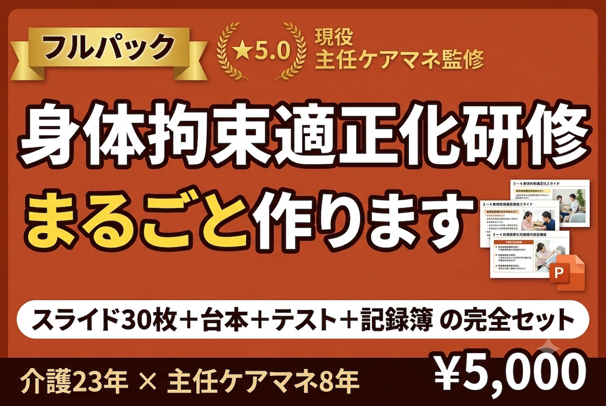 身体拘束適正化研修まるごと作ります スライド30枚＋読むだけ台本＋テスト＋記録簿 イメージ1