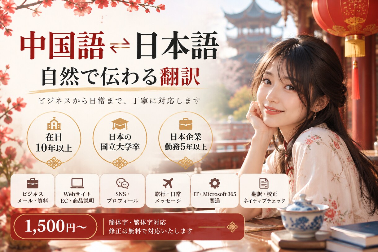 中国語⇔日本語を丁寧に翻訳します 在日10年以上｜ビジネスから日常まで幅広く対応 イメージ1