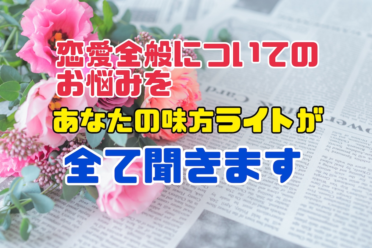 恋愛相談、不安や悩み、愚痴など全て受け止めます 恋愛/片想い/失恋/復縁/浮気/男性心理で全て受け止めます！ イメージ2