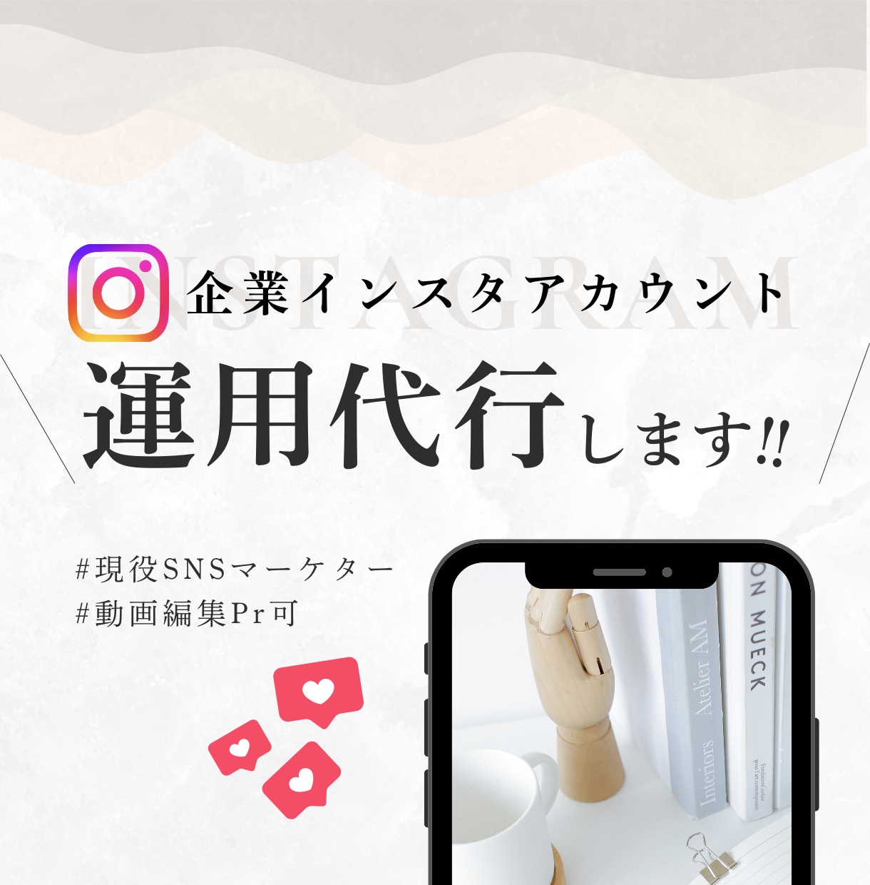 現役SNSマーケターが企業インスタ運用代行します 目標達成のための超具体的なインスタ運用方法提案から運用代行 イメージ1