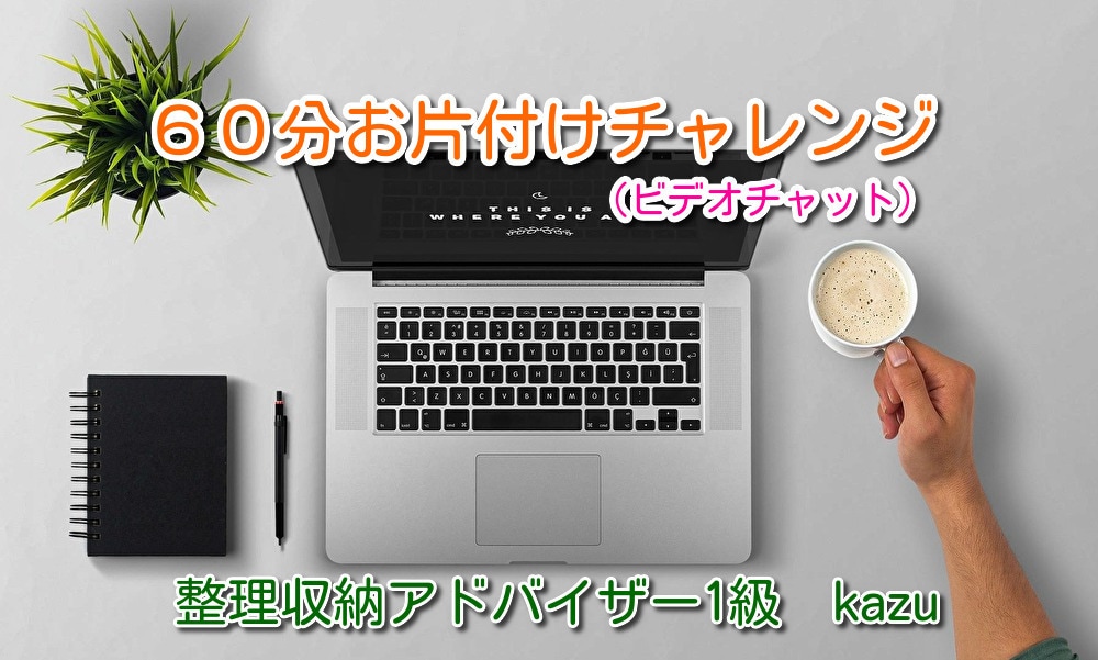 ６０分、ビデオチャットで一緒にお片付けします まずは気になる一か所からお片付けしてみませんか？ イメージ2