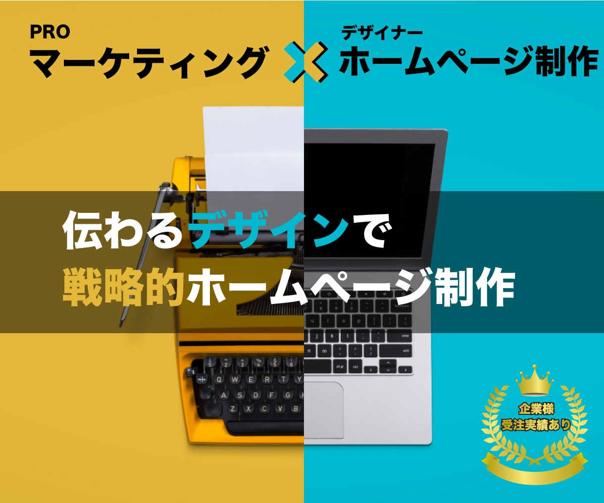 本気の方向け！戦略的なホームページを作成します マーケティング×デザインで意図した効果を狙う戦略的HP制作 イメージ1