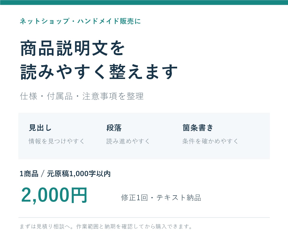 ネットショップの商品説明文を整えます 長い説明を整理。仕様と注意事項が伝わる文章に イメージ1