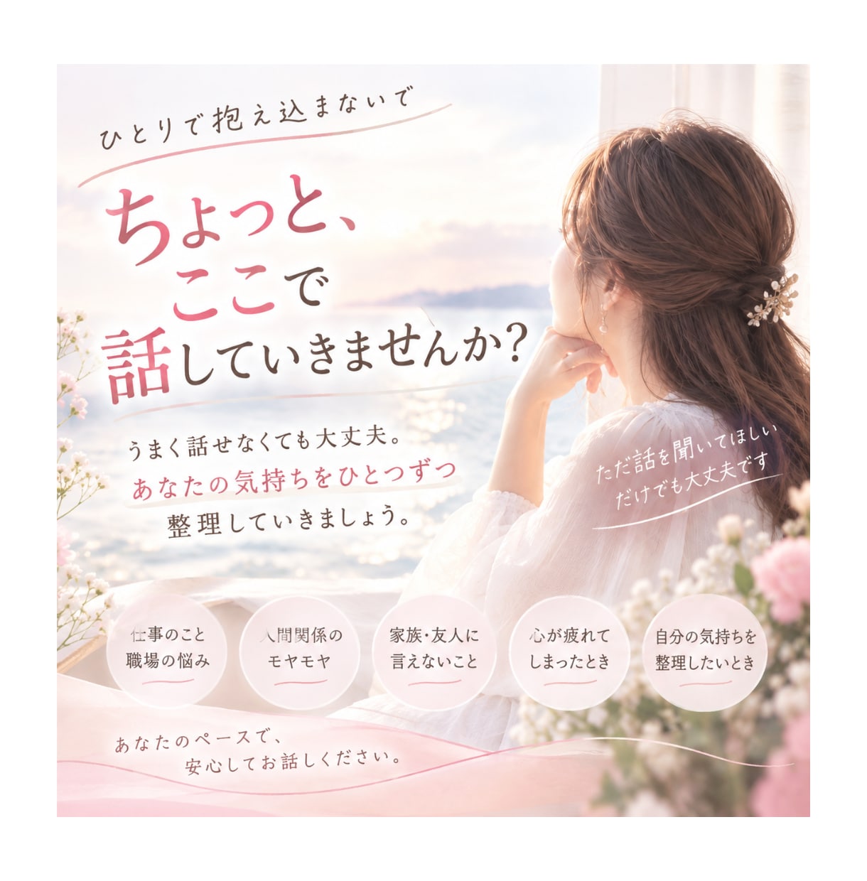 女性限定ちょっと話しませんか？小さなお悩み聞きます うまく話せなくても大丈夫。安心してお話ください。 イメージ1