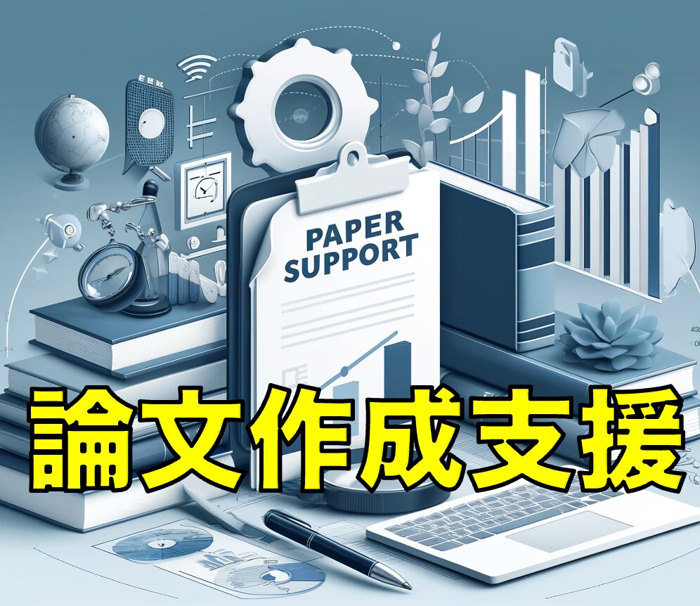 学術論文の作成を支援します 日本語・英語論文のサポートをします イメージ1