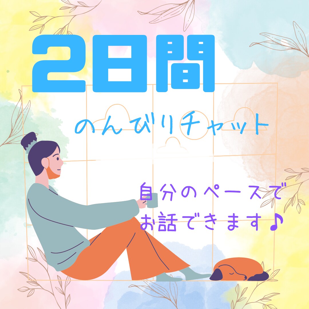 2日間チャットでのんびりお話聞きます 子育て/結婚/仕事/介護　長文でゆっくり、あなたのペースで！ イメージ1