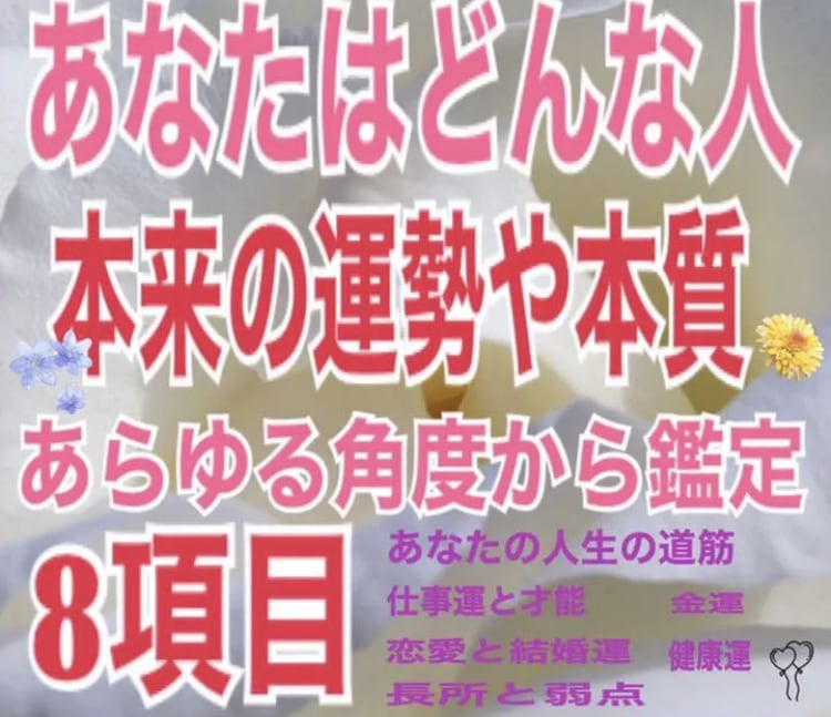 あなたが生まれ持った運勢８項目を鑑定します 金運仕事運、健康運、恋愛結婚運、長所弱点、天職を鑑定 イメージ1