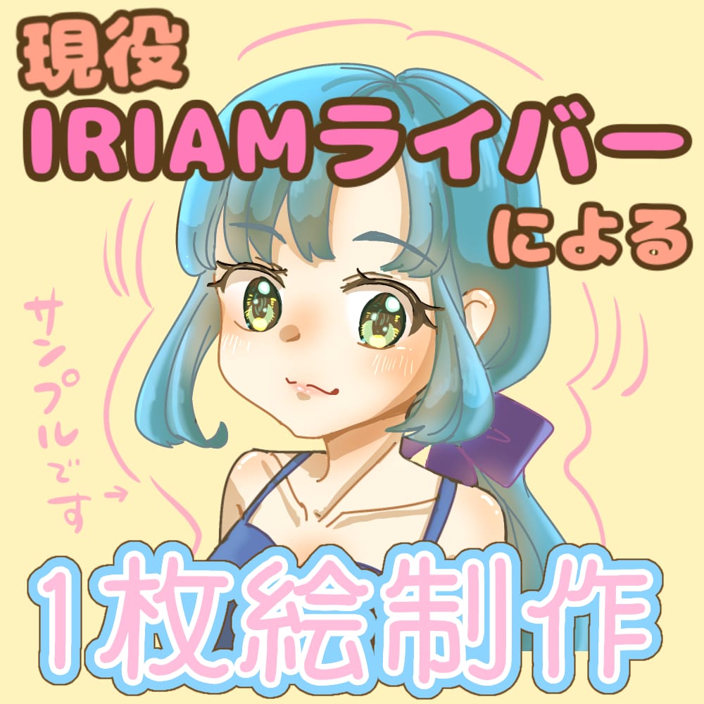 配信内企画等で使用出来る1枚絵を描きます 現役お絵描き系IRIAMライバーが制作します！ イメージ1
