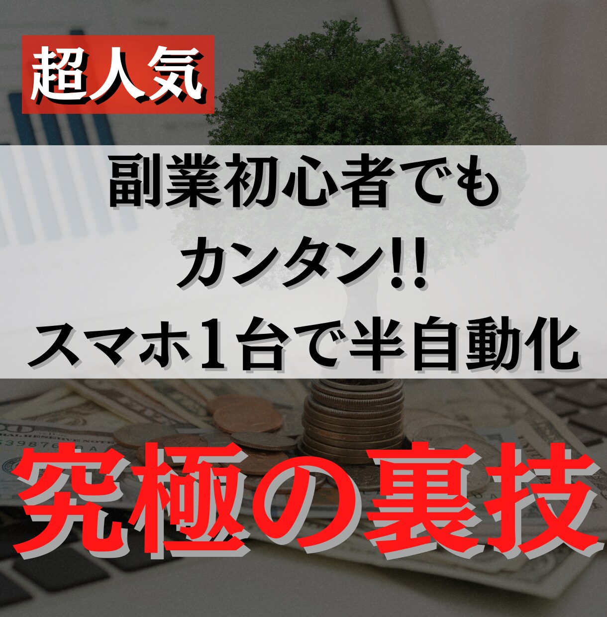 初期費用ゼロでスマホで半自動化する方法を暴露します 1日10〜30分程度！スキル・集客一切不要！ イメージ1