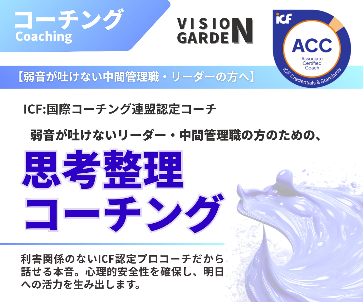 孤独なリーダーの壁打ち相手：思考整理コーチングます 利害関係のないICF認定コーチが心理的安全を確保し本音を伺う イメージ1