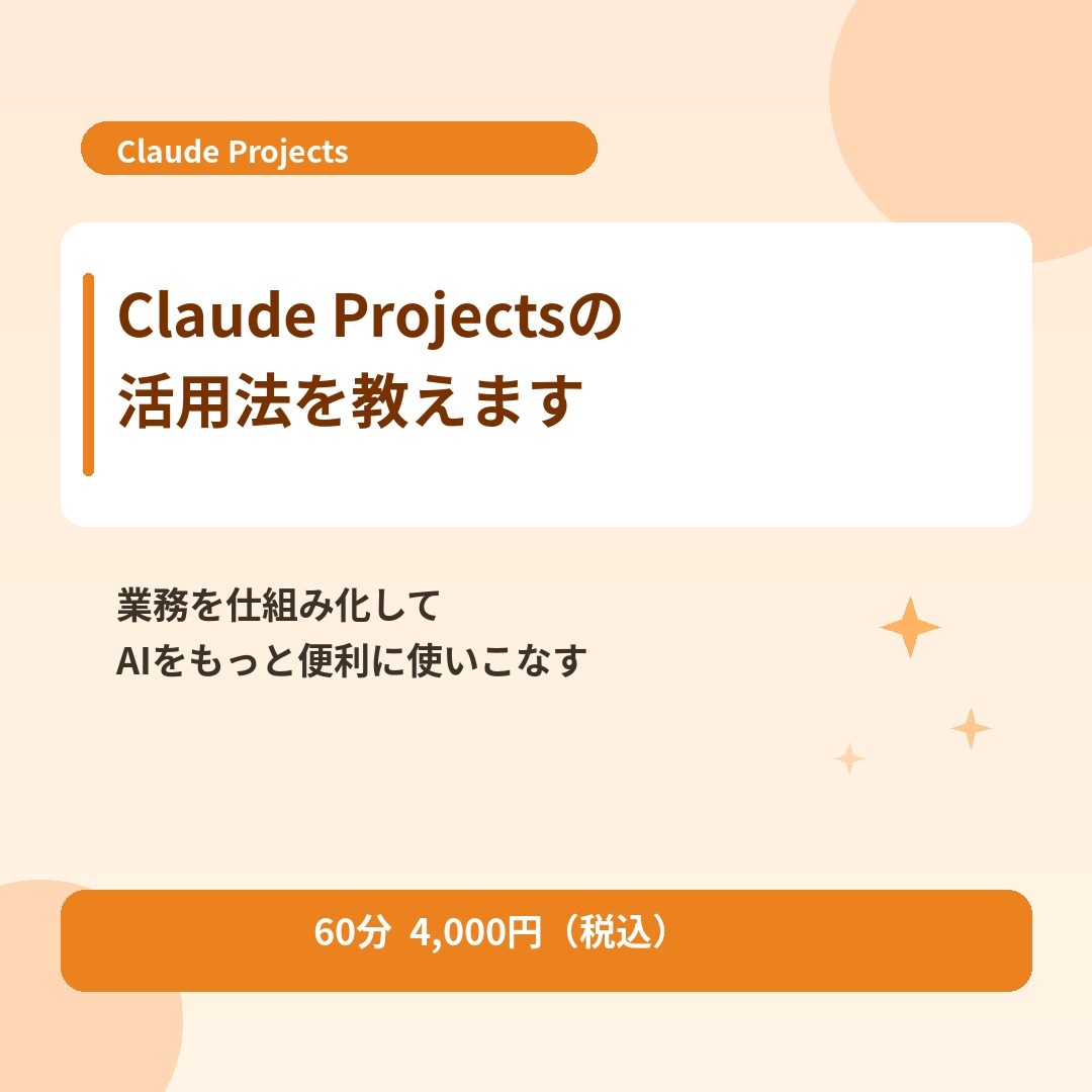 Claude Projectsの活用法を教えます Projects機能で業務を仕組み化する方法を伝授 イメージ1
