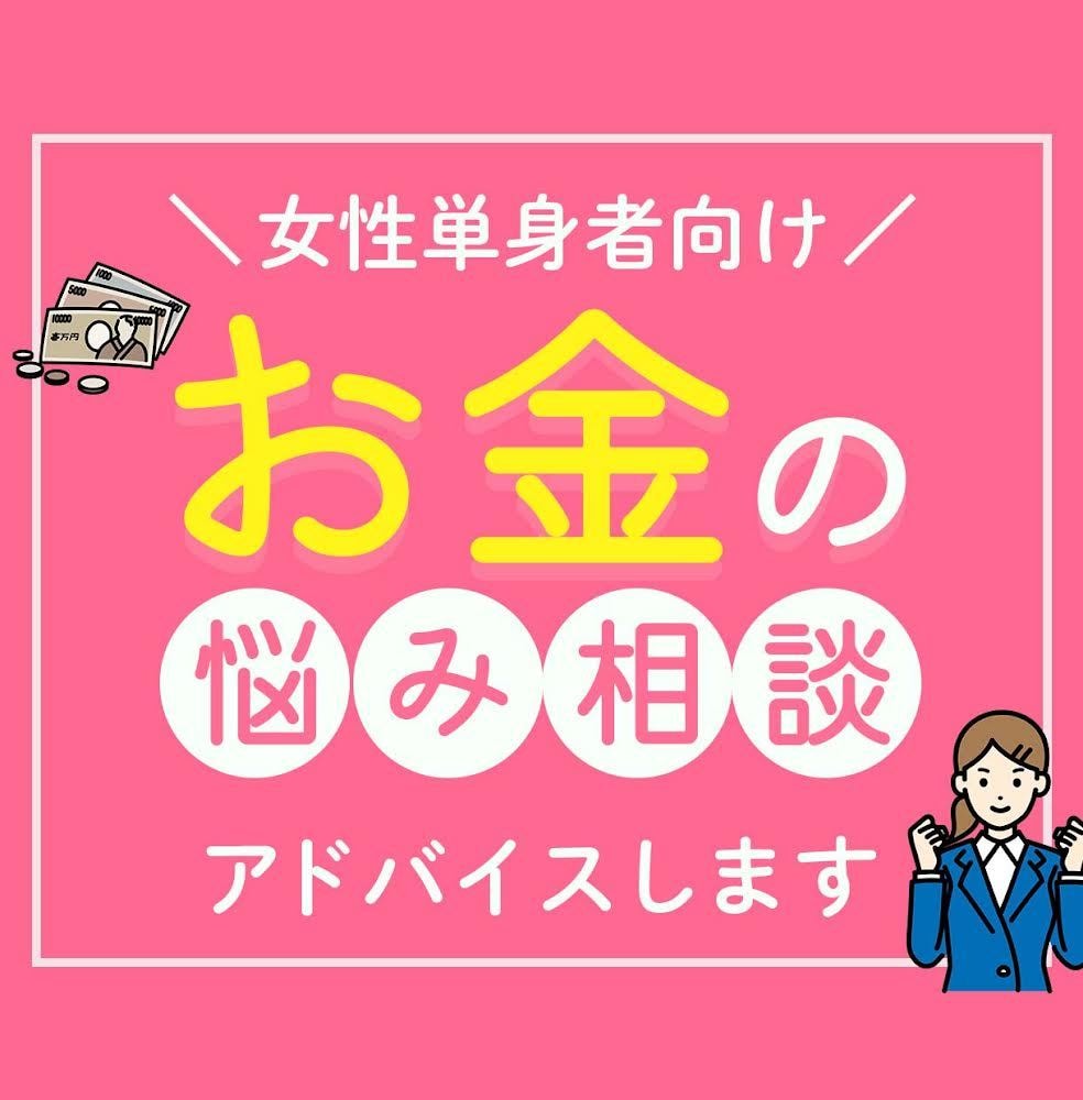 女性単身者向け！FPがお金の悩み、アドバイスします アドバイス回答後、チャットにて7日間の質疑応答付き！ イメージ1