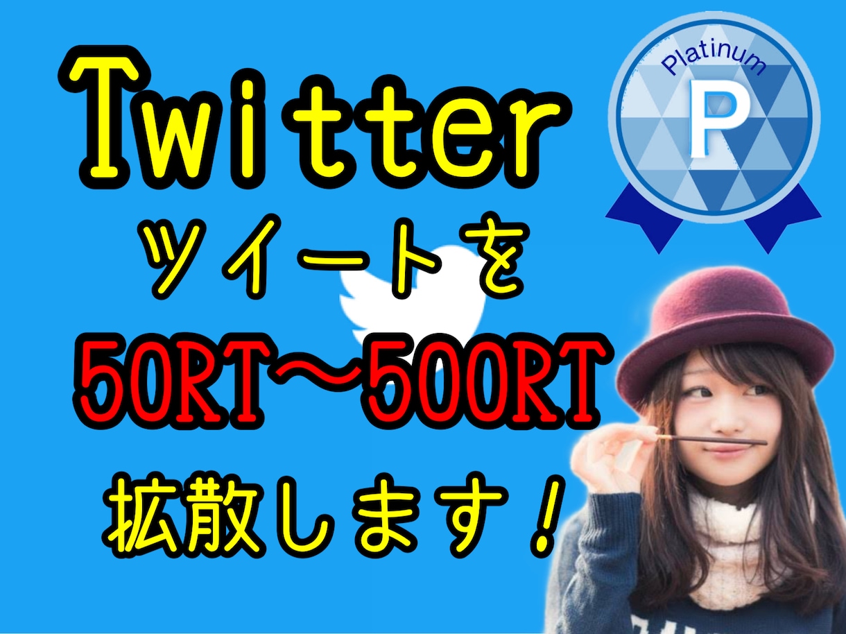 50RT〜500RT超えまで拡散します Twitterで貴方のツイートを拡散、宣伝致します‼︎ イメージ2