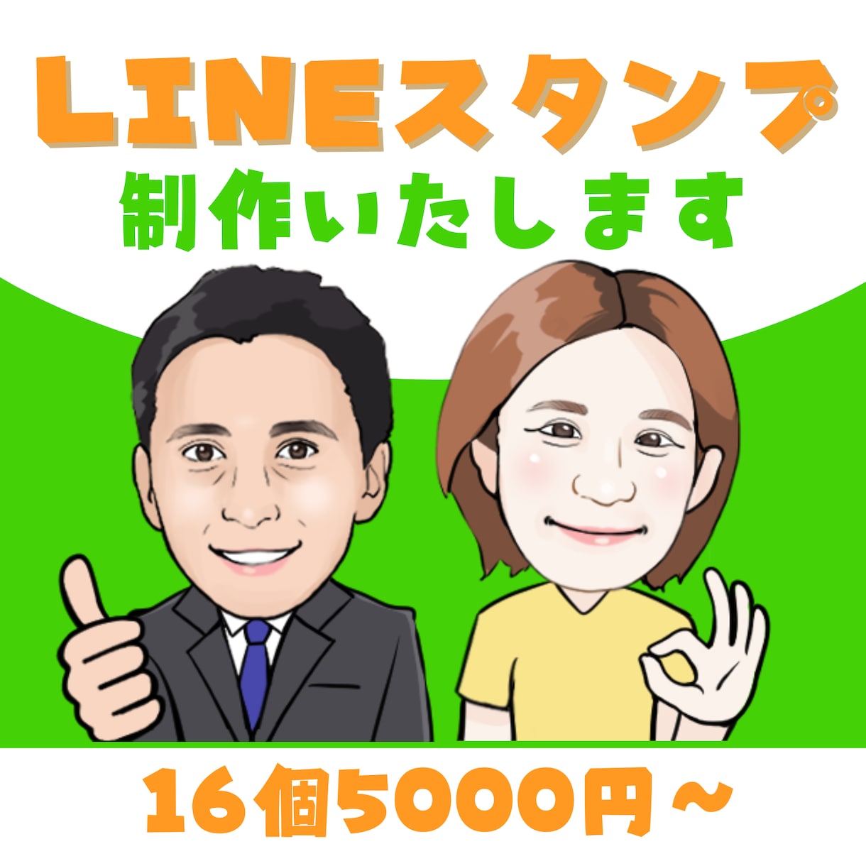 LINEスタンプ１６個制作致します ゆるくて親しみやすい似顔絵LINEスタンプを制作します。 イメージ1