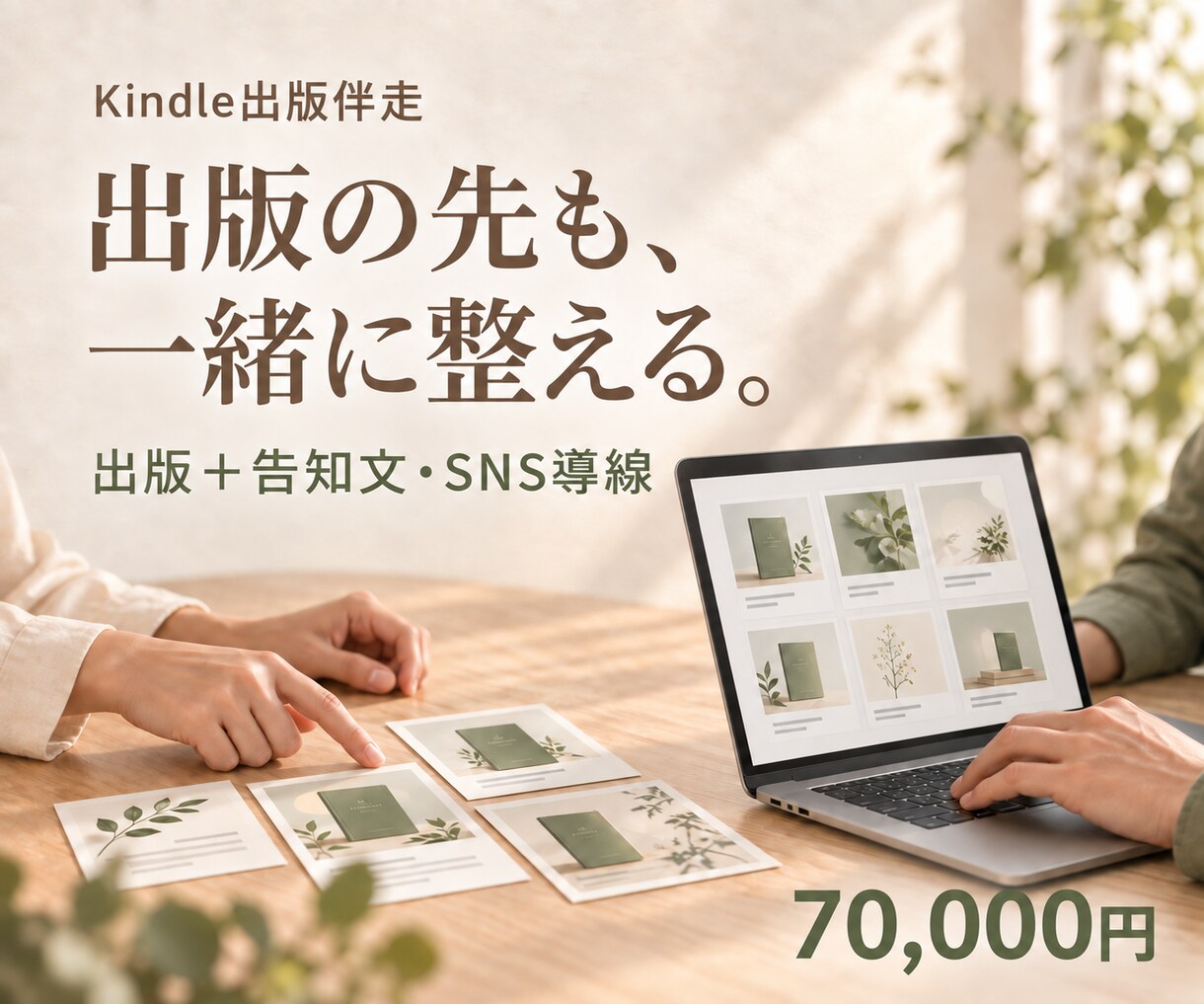 Kindle本を仕上げ、発信まで整えます 出版後の発信まで一緒に整えます イメージ1