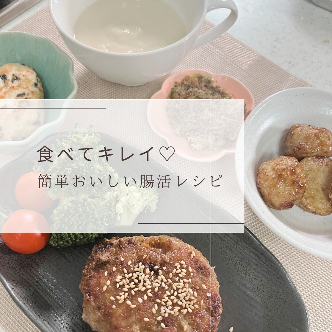 料理苦手ママが教える簡単おいしい腸活レシピ教えます 11・きんぴらバーグ・かぶのポタージュ・米粉まるパン・アイス イメージ1