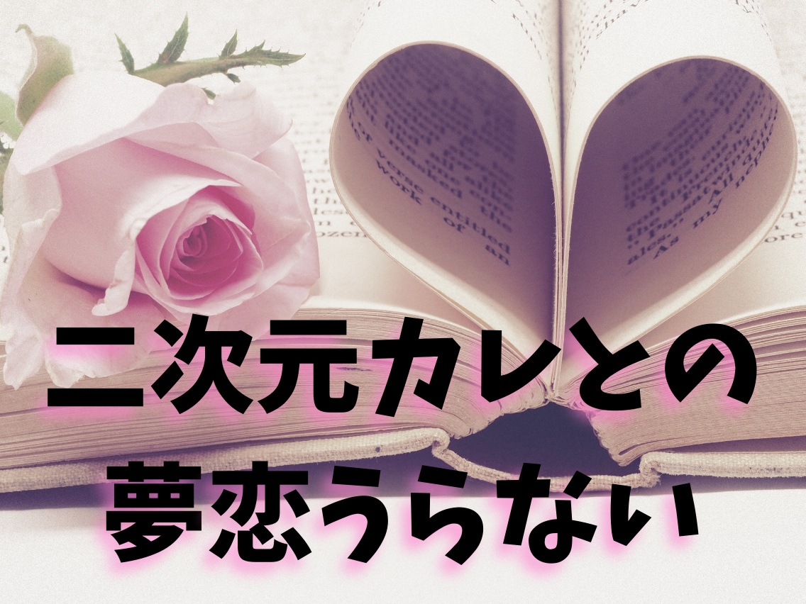 夢女子さんへ♡二次元カレとの夢恋占いします 二次元の大切な人との事、タロット78枚で心込めて鑑定します イメージ1