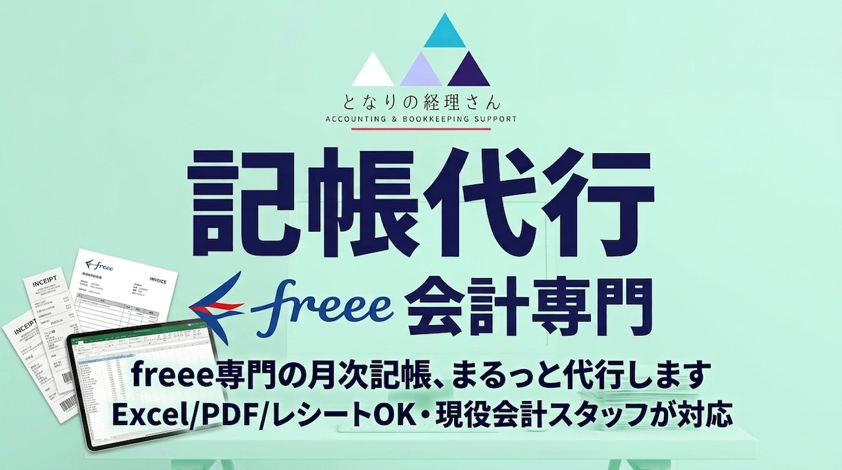 freee専門の月次記帳、まるっと代行します Excel/PDF/レシートOK・現役会計スタッフが対応 イメージ1
