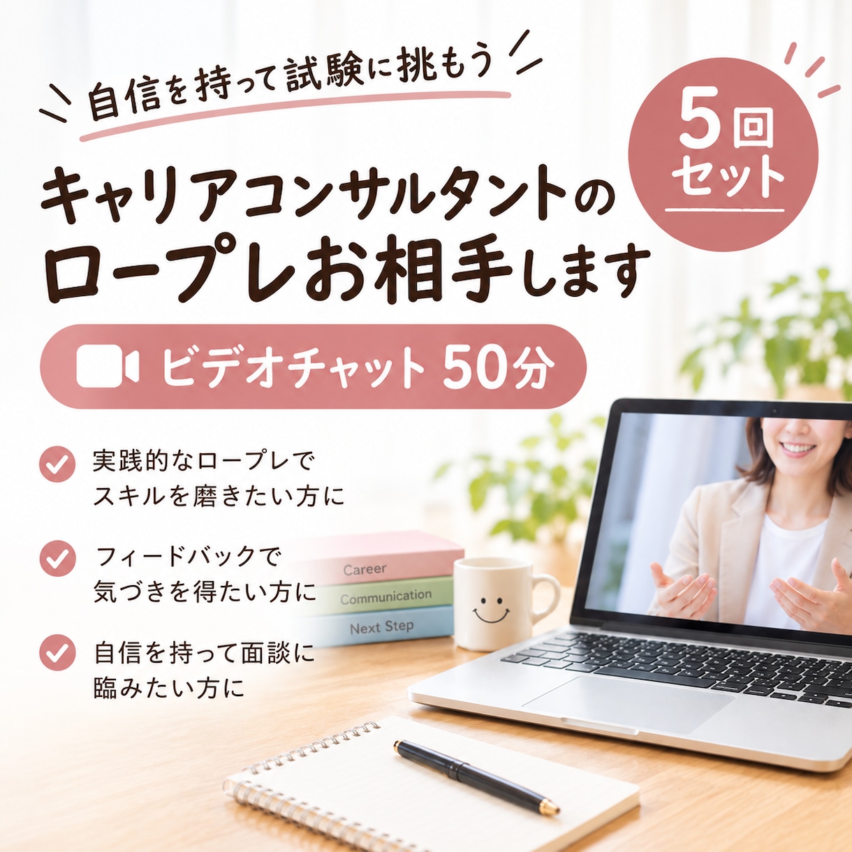 現役キャリコンがロープレ練習に5回お付き合いします 自信を持って試験に挑戦！一緒に練習しませんか？ イメージ1