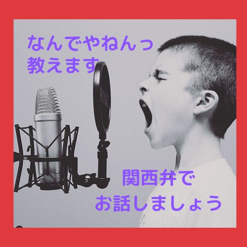 優しい関西弁を使うので安心してお話ができます 生の関西弁を聞いてみませんか?「なんでやねん」教えます イメージ1