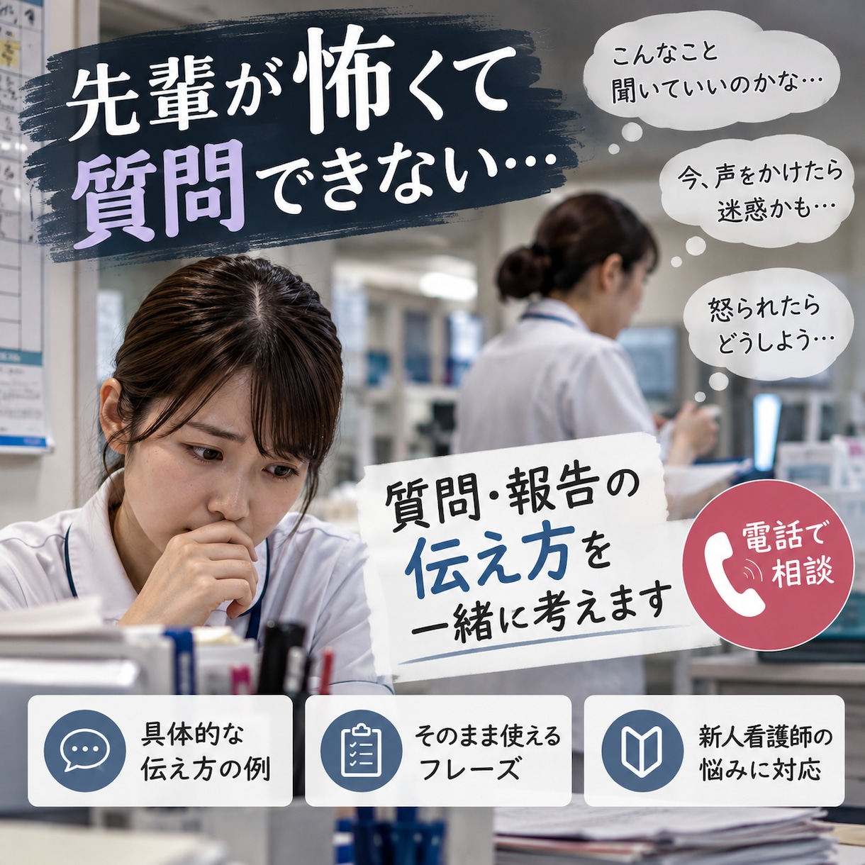 忙しい先輩への報告の仕方を一緒に考えます 今聞いたら邪魔かな」と悩む新人看護師さんをサポートします イメージ1