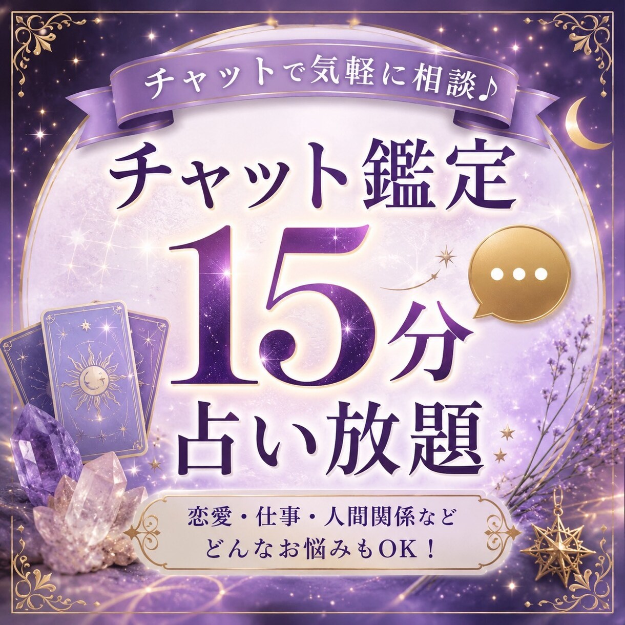 お相手のお気持ちしっかりとお伝えします 15分鑑定し放題です　早く気持ちを軽くしたい方向け イメージ1