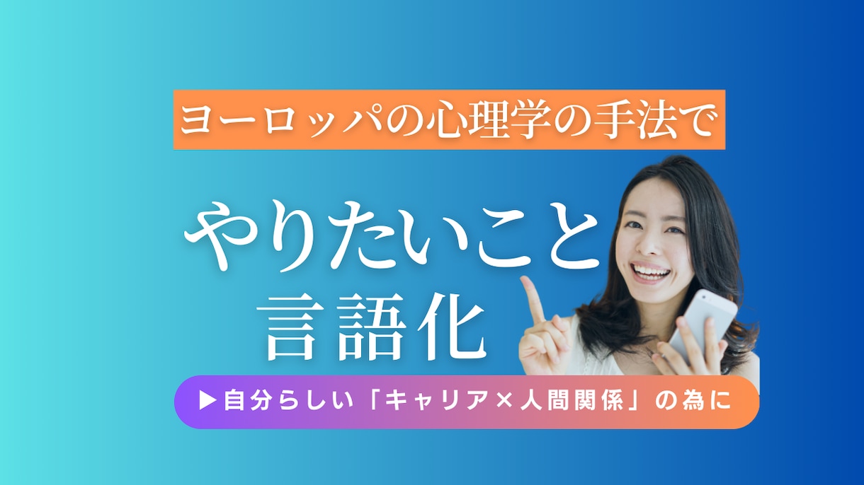 キャリア迷子：心理分析で「やりたいこと」見つけます 外資✖️ヨーロッパ留学経験者が「強み」生かすキャリア設計！ イメージ1
