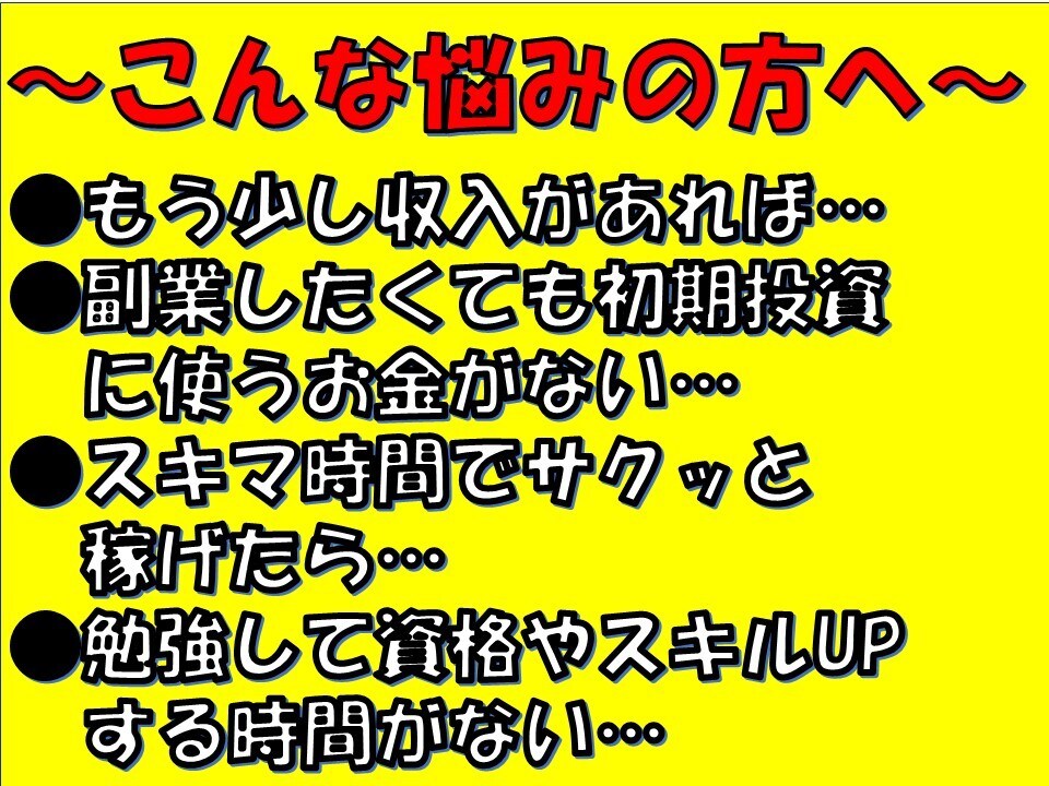会社員がスキマ時間に収益化⭐️楽々副業教えます 【資金ゼロ×放置】簡単☆在宅＆スキマ時間で小遣いGET！ イメージ3