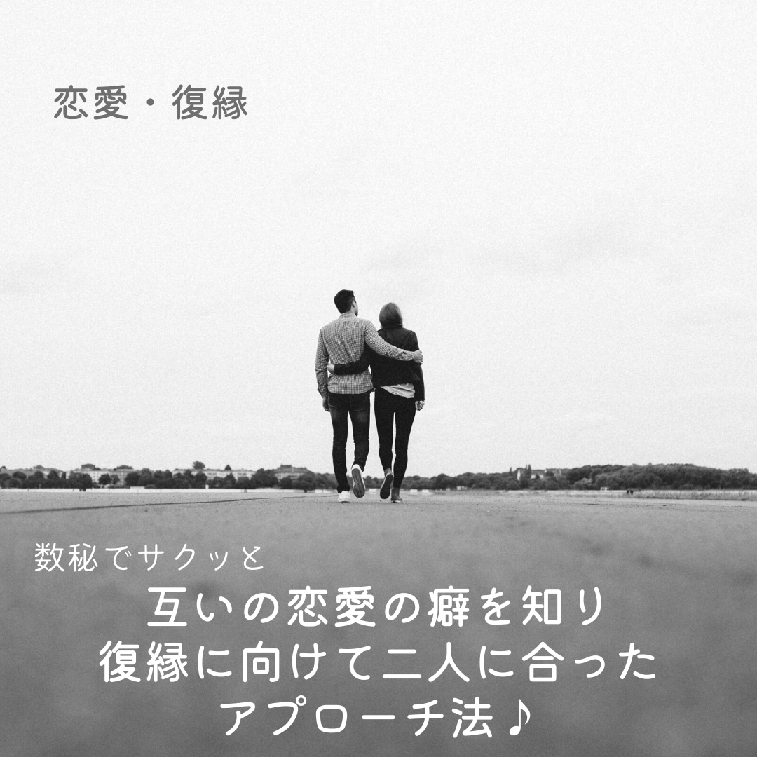 数秘術/復縁/やり直したい/二人の恋愛の癖/視ます 心置きなくお話しください お気持ちが軽くなることでしょう イメージ2