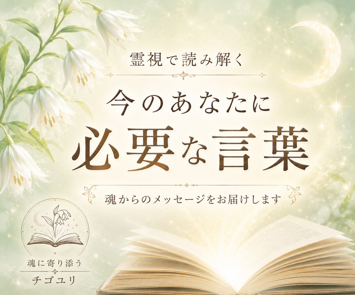 霊視で読み解く｜今のあなたに必要な言葉を届けます 魂が今、本当に受け取りたがっているメッセージをお伝え。 イメージ1