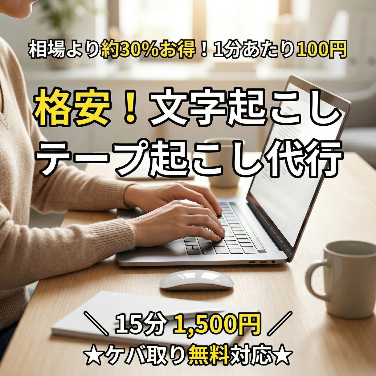 文字起こし・テープ起こしを格安で代行します ★お気に入り特典：ケバ取り無料★15分1500円で迅速納品 イメージ1
