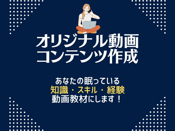 眠っているあなたの才能をデジタルコンテンツにします 現役コンテンツホルダーがあなたに代わって制作 イメージ1