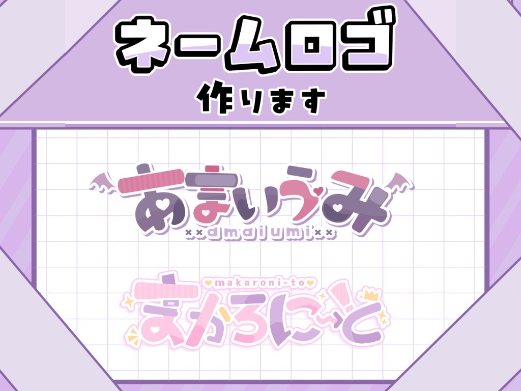 商用利用込み！素敵なネームロゴを制作します 雰囲気に合ったネームロゴを制作させていただきます！ イメージ1