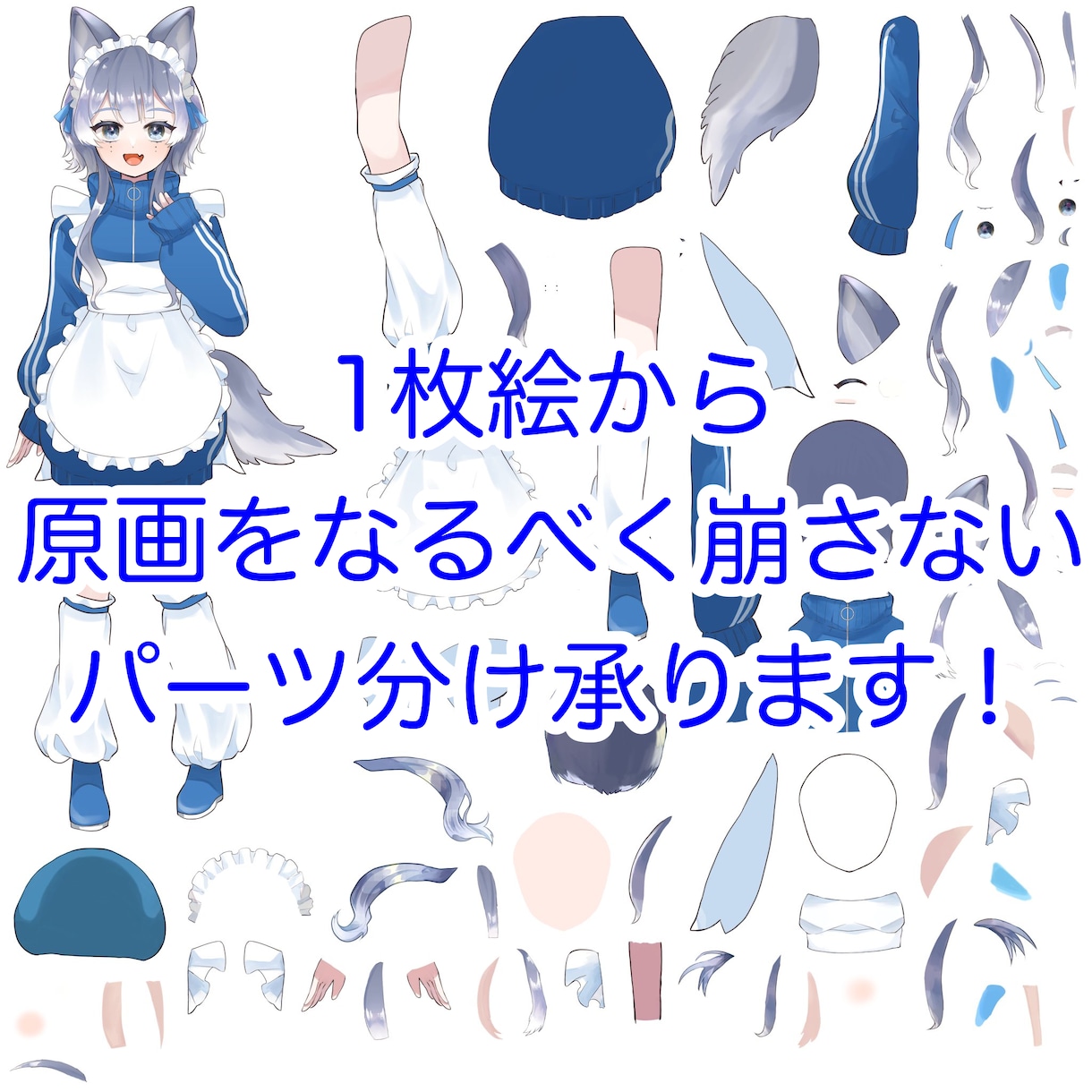 Live2D用に1枚をパーツ分けします 立ち絵はあるけどパーツ分けされてない方パーツ分けしませんか？ イメージ1