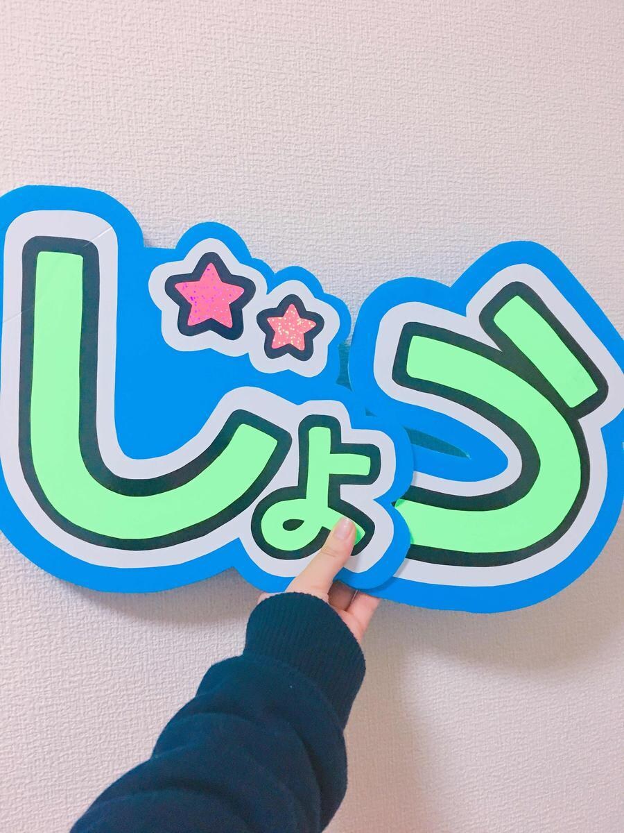 アイドルのうちわ作成します 同担 推しかぶりと 差を つける ♡ イメージ2