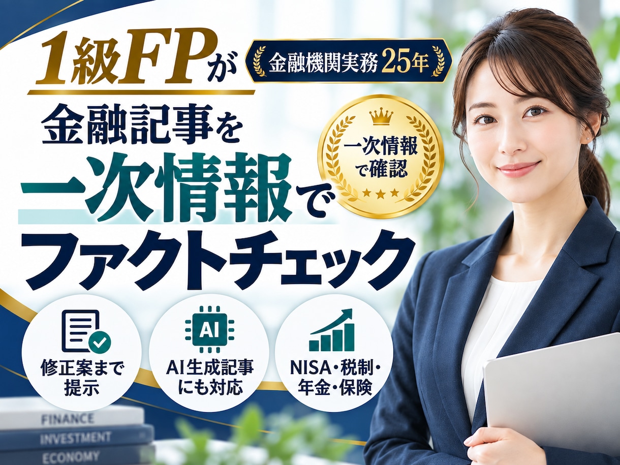 金融機関実務25年の1級FPが金融記事を確認します 一次情報で検証し、誤りの指摘から修正案まで提示します イメージ1