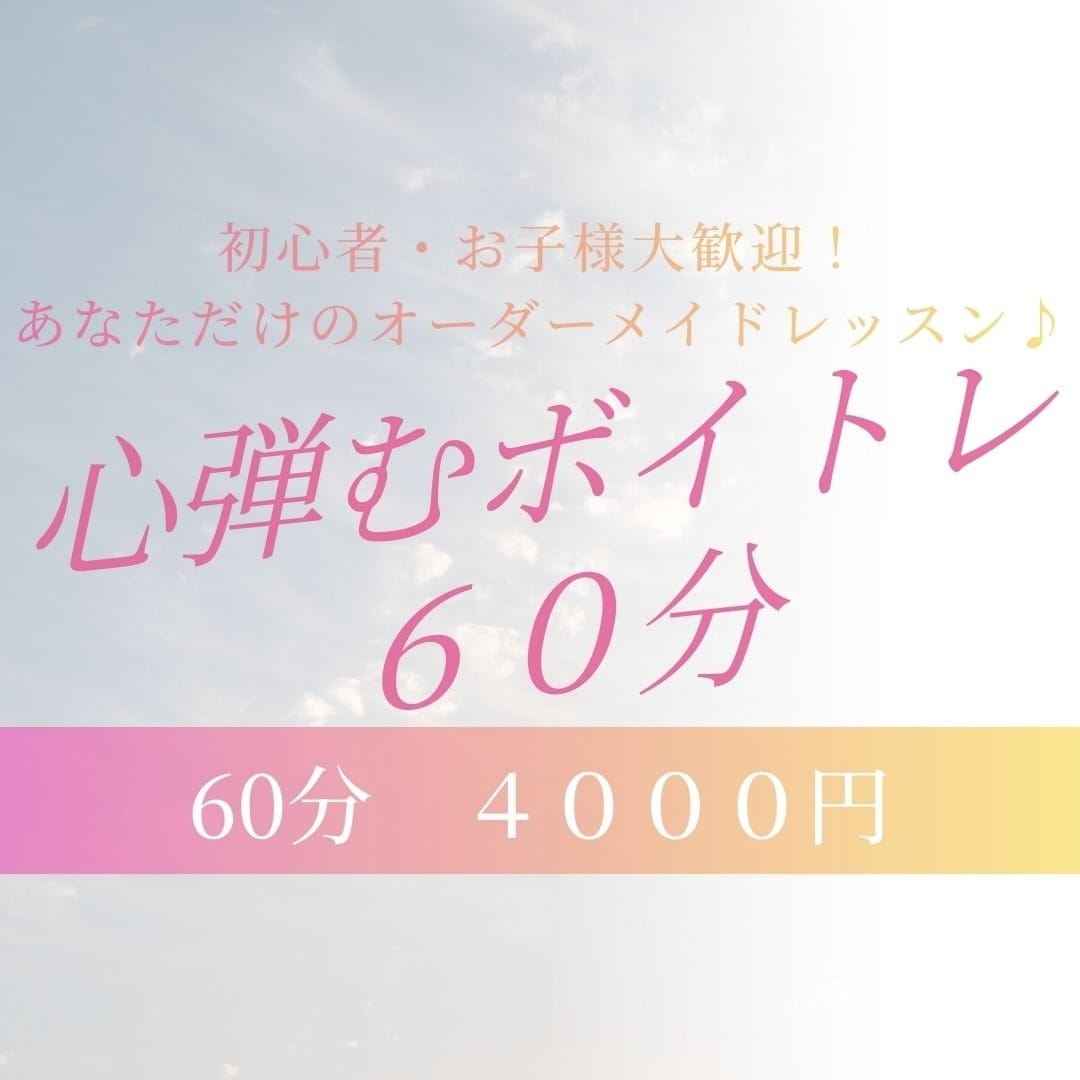 オンライン　ボイトレ　ボイストレーニングします 音大卒＆元ダンスのおねえさんが教える！心弾むボイトレ 60分 イメージ1