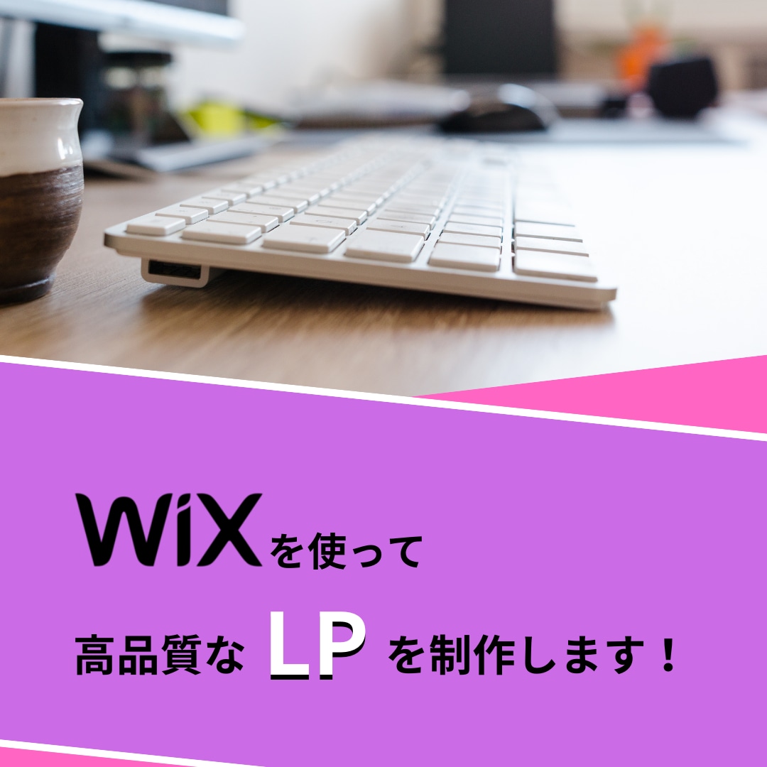 2.5万円でおまかせ！WixでLPを制作いたします 商品・サービスの魅力が伝わるLPを制作します！ イメージ1