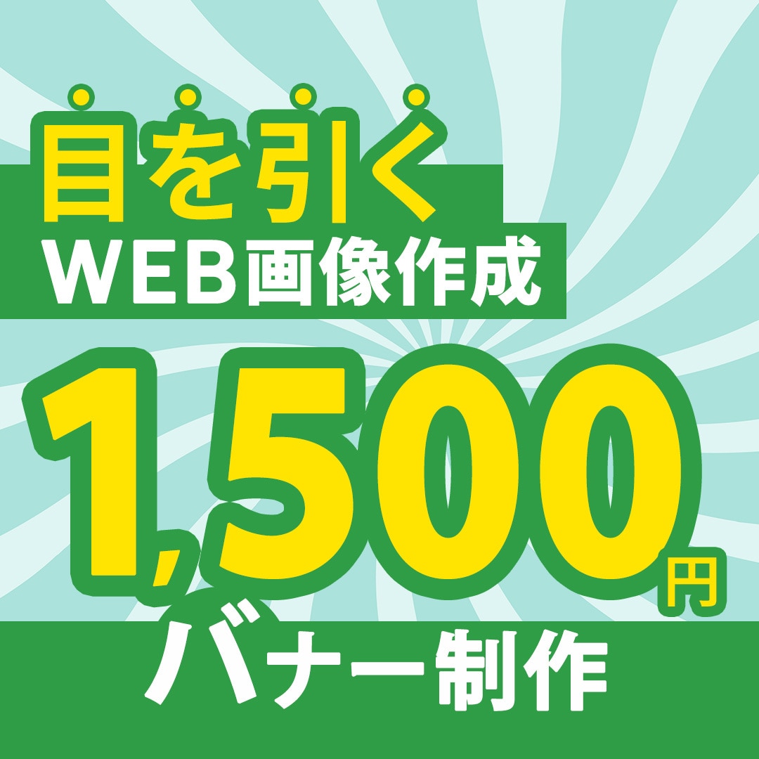 1,500円シンプルで目を引くバナーを制作します 「営業20年の視点で提案！『伝わる・売れる』バナー作ります」 イメージ1