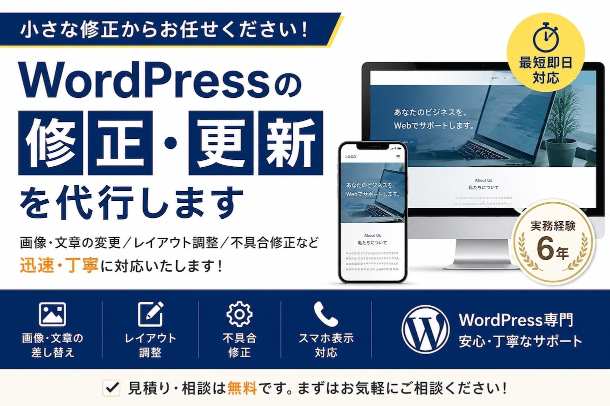 WordPressの修正・更新を代行します 実務経験6年。画像・文章変更から機能修正まで対応。 イメージ1