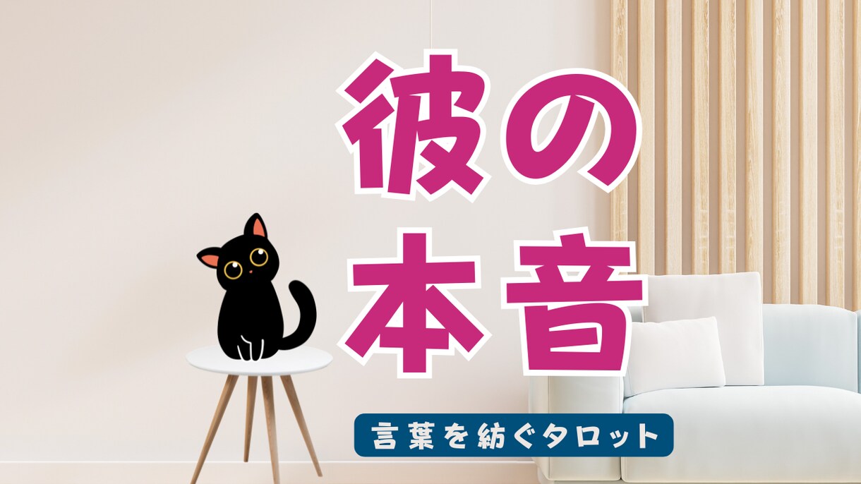 彼の本音を78枚のタロットで丁寧に読み解きます 言葉では見えない本心を、カードから丁寧に読み解きます。 イメージ1