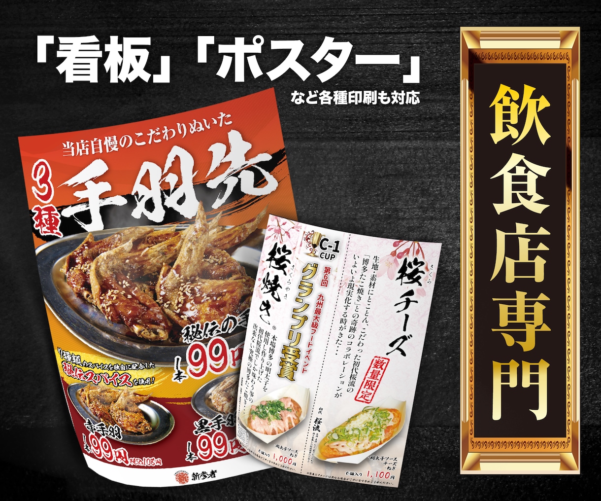 飲食店経験デザイナーがポスター・看板制作します 飲食店様に特化！効果UPポスター・看板デザインします！ イメージ1