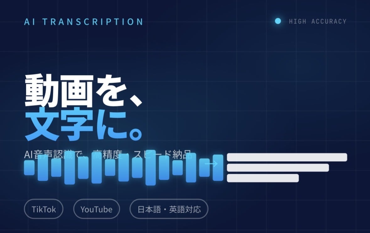 動画を高精度で文字起こしします TikTok・YouTube動画を素早く正確にテキスト化 イメージ1
