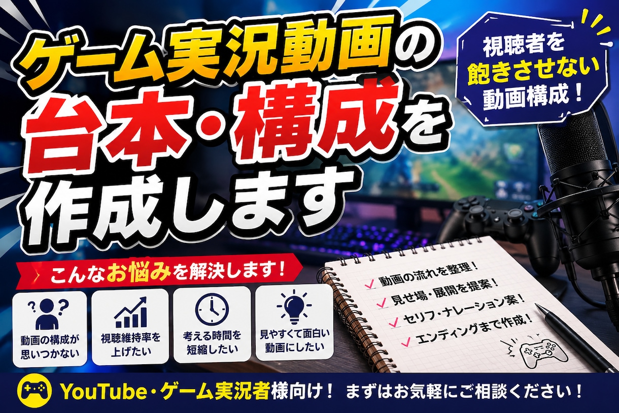 ゲーム実況動画の台本・構成を作成します 視聴者を飽きさせない動画構成を考えます イメージ1