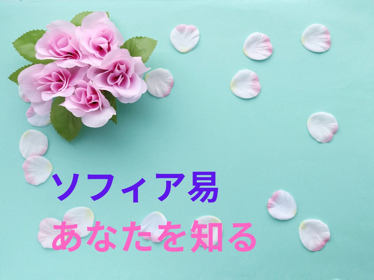 迷っているあなた、易でずばっと即答します ♣待つか、動くか、困っているあなたの力になります。 イメージ3