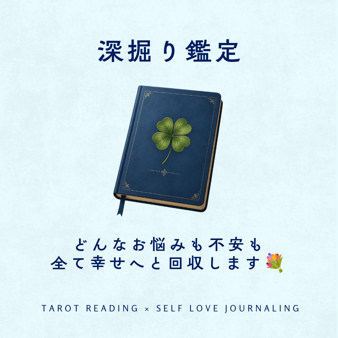 深掘り鑑定｜悩みの根本まで丁寧に読み解きます モヤモヤの原因や無意識のパターンを紐解き本心に寄り添う鑑定♡ イメージ1