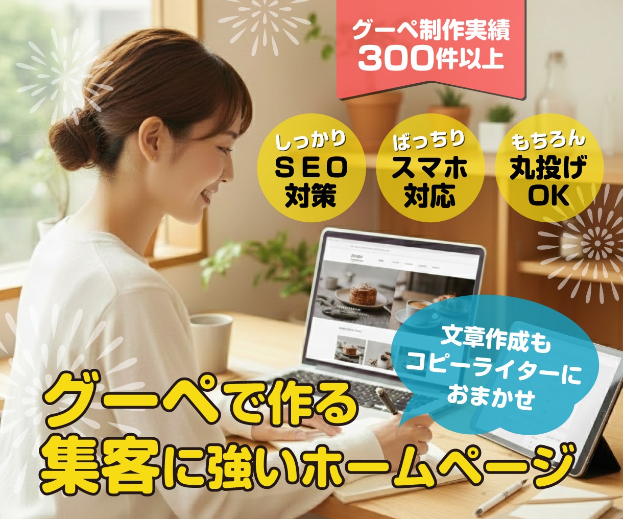 文章作成もおまかせ！グーペでホームページ作成します 何から書けばいいか分からない・・・そんなお悩みも丸ごと解決！ イメージ1