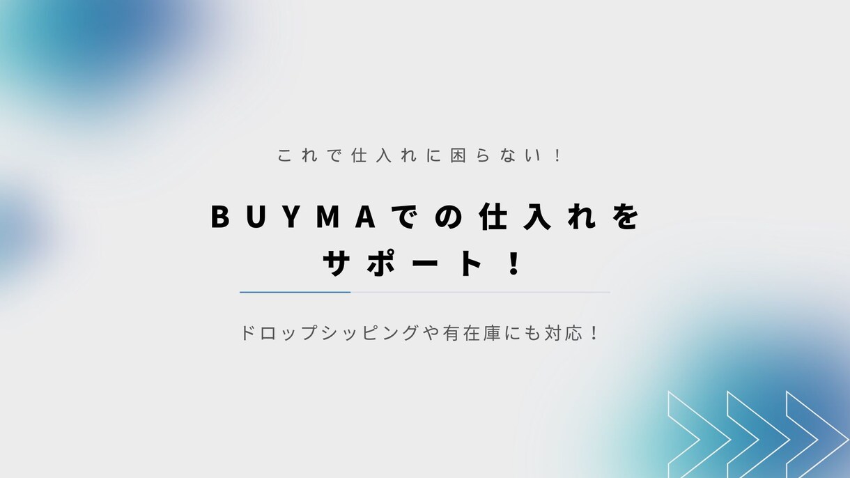 BUYMAでの仕入れ先を提供します 月収3桁目指せる！在庫リスクなしで高利益を生み出せる！ イメージ1