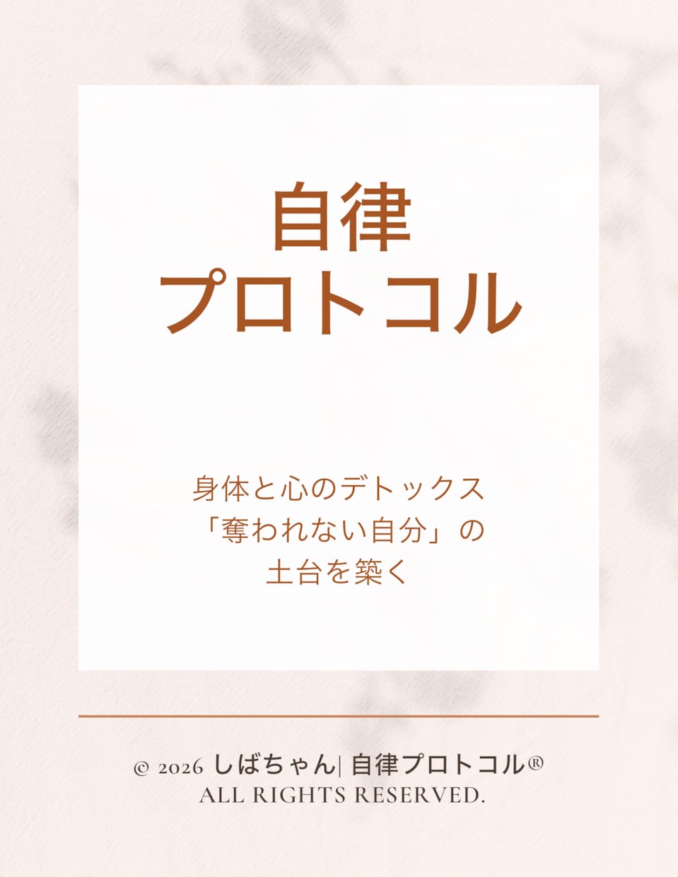 自律プロトコルで心身を整え自分の主権を取り戻します 脳科学×東洋医学×AI対話で、他人に奪われない自分軸を構築 イメージ1