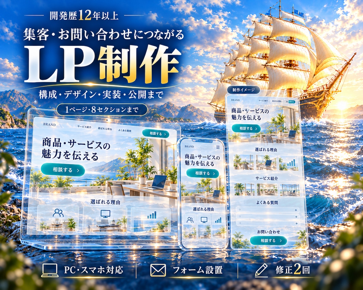 集客・お問い合わせにつながるLPを制作します 開発歴12年以上｜構成・デザイン・実装・公開まで イメージ1